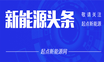 寧德時代與騰訊云達成戰(zhàn)略合作；孚能科技牽手羅杰斯；比亞迪與一汽合資投建電池項目；零跑汽車獲新能源汽車生產(chǎn)資質(zhì)