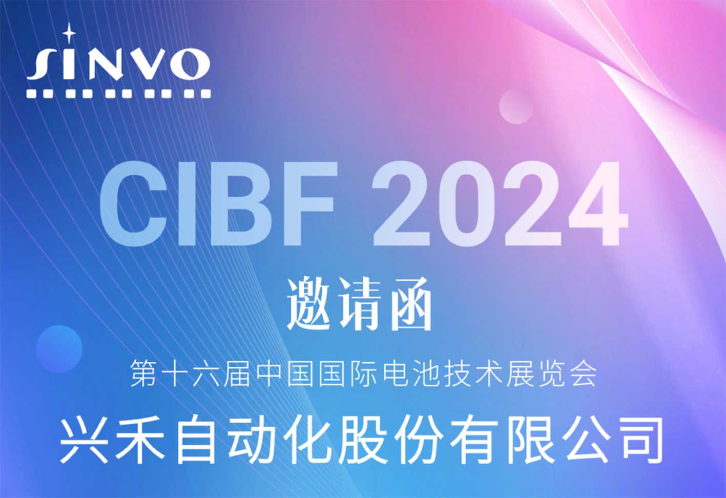 誠(chéng)邀蒞臨|興禾自動(dòng)化邀您相約CIBF2024重慶國(guó)際電池技術(shù)交流會(huì)